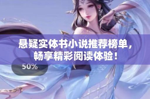 悬疑实体书小说推荐榜单，畅享精彩阅读体验！
