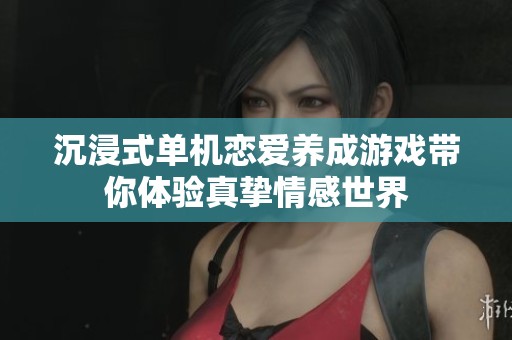 沉浸式单机恋爱养成游戏带你体验真挚情感世界