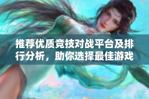 推荐优质竞技对战平台及排行分析，助你选择最佳游戏体验