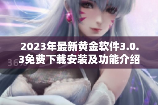 2023年最新黄金软件3.0.3免费下载安装及功能介绍
