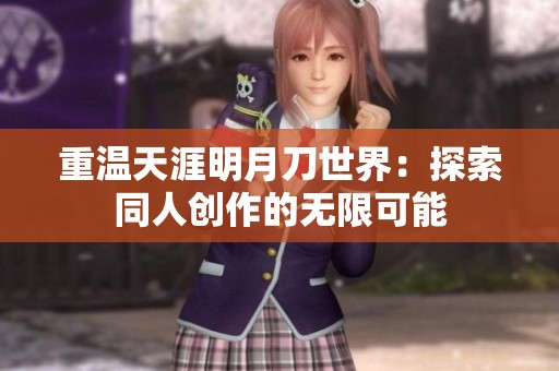 重温天涯明月刀世界：探索同人创作的无限可能