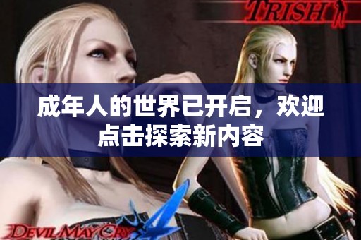 成年人的世界已开启，欢迎点击探索新内容
