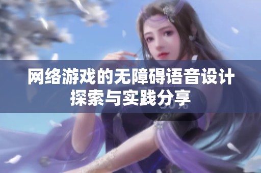 网络游戏的无障碍语音设计探索与实践分享