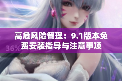 高危风险管理：9.1版本免费安装指导与注意事项