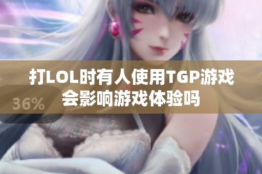 打LOL时有人使用TGP游戏会影响游戏体验吗