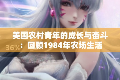 美国农村青年的成长与奋斗：回顾1984年农场生活