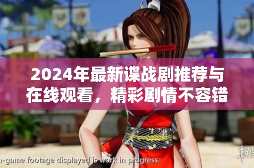 2024年最新谍战剧推荐与在线观看，精彩剧情不容错过