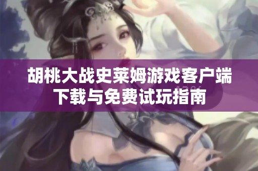 胡桃大战史莱姆游戏客户端下载与免费试玩指南