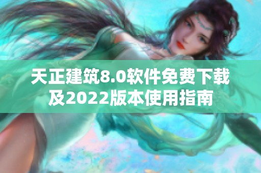 天正建筑8.0软件免费下载及2022版本使用指南