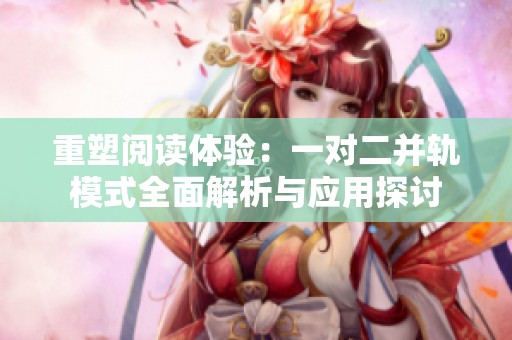 重塑阅读体验：一对二并轨模式全面解析与应用探讨