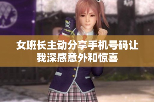 女班长主动分享手机号码让我深感意外和惊喜