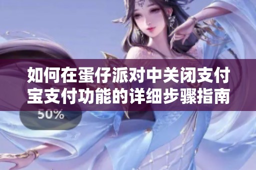 如何在蛋仔派对中关闭支付宝支付功能的详细步骤指南