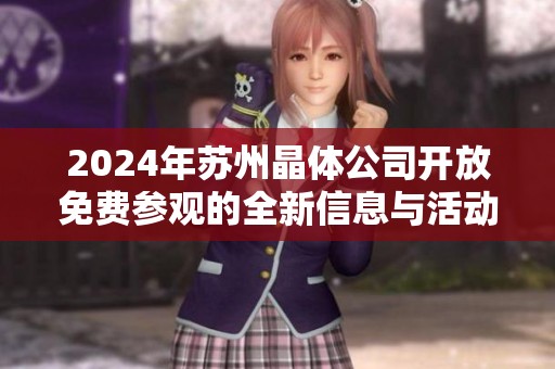 2024年苏州晶体公司开放免费参观的全新信息与活动指南