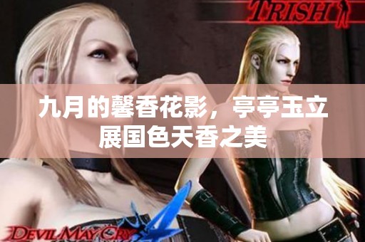 九月的馨香花影，亭亭玉立展国色天香之美