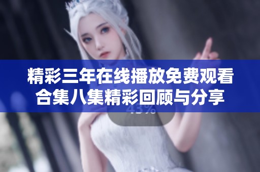精彩三年在线播放免费观看合集八集精彩回顾与分享