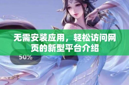 无需安装应用，轻松访问网页的新型平台介绍