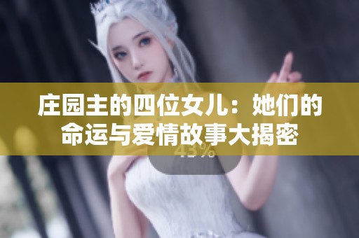 庄园主的四位女儿：她们的命运与爱情故事大揭密