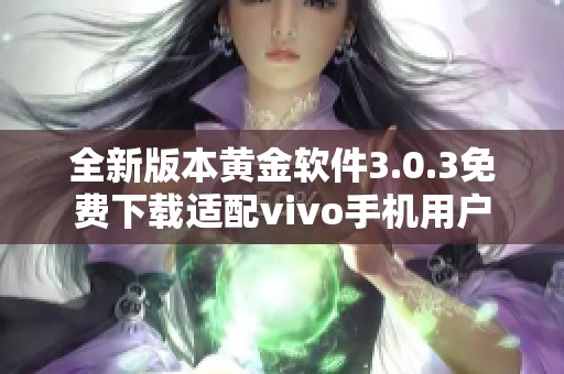 全新版本黄金软件3.0.3免费下载适配vivo手机用户
