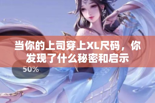 当你的上司穿上XL尺码，你发现了什么秘密和启示