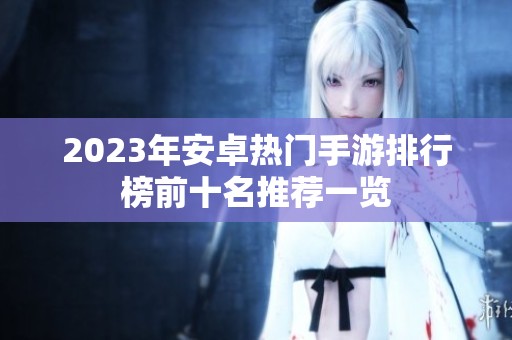 2023年安卓热门手游排行榜前十名推荐一览