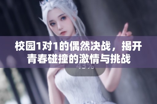 校园1对1的偶然决战，揭开青春碰撞的激情与挑战