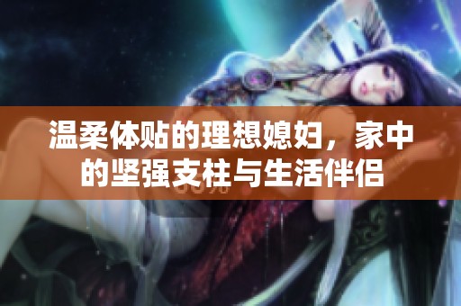 温柔体贴的理想媳妇，家中的坚强支柱与生活伴侣