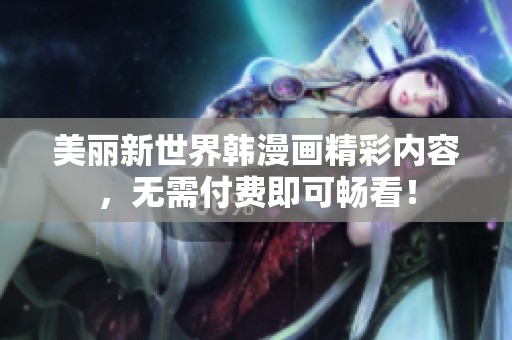美丽新世界韩漫画精彩内容，无需付费即可畅看！