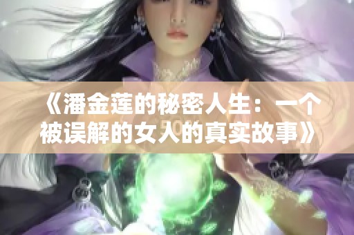 《潘金莲的秘密人生：一个被误解的女人的真实故事》