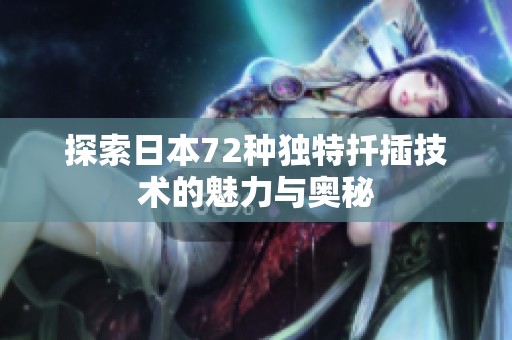 探索日本72种独特扦插技术的魅力与奥秘
