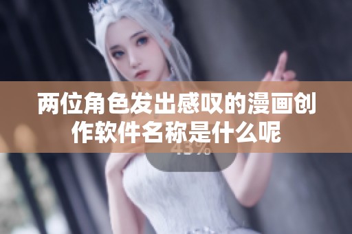 两位角色发出感叹的漫画创作软件名称是什么呢