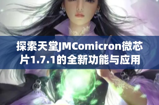 探索天堂JMComicron微芯片1.7.1的全新功能与应用