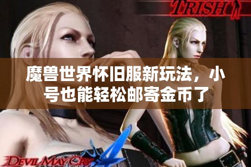 魔兽世界怀旧服新玩法，小号也能轻松邮寄金币了