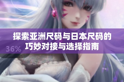 探索亚洲尺码与日本尺码的巧妙对接与选择指南