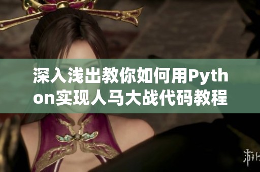 深入浅出教你如何用Python实现人马大战代码教程