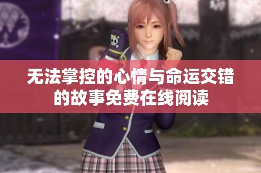 无法掌控的心情与命运交错的故事免费在线阅读
