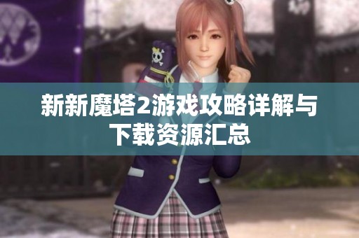 新新魔塔2游戏攻略详解与下载资源汇总