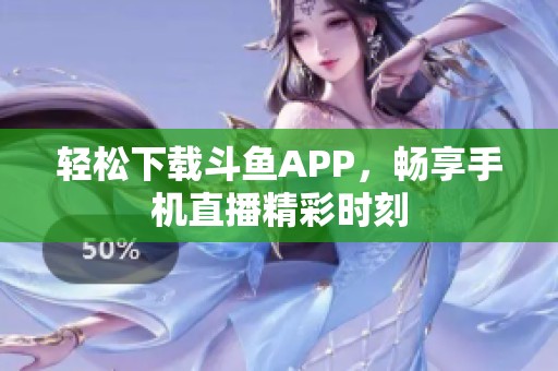 轻松下载斗鱼APP，畅享手机直播精彩时刻