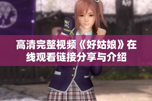 高清完整视频《好姑娘》在线观看链接分享与介绍