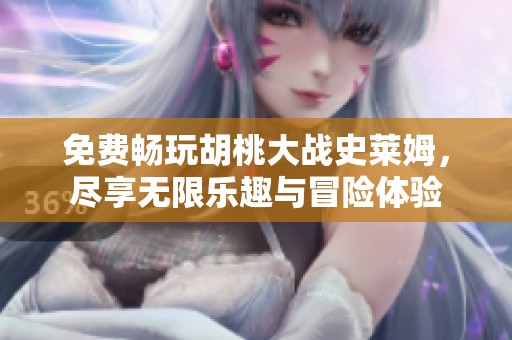 免费畅玩胡桃大战史莱姆，尽享无限乐趣与冒险体验