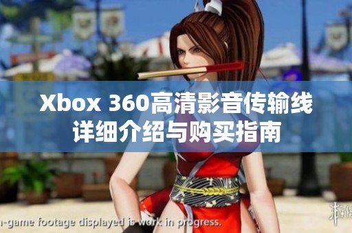Xbox 360高清影音传输线详细介绍与购买指南