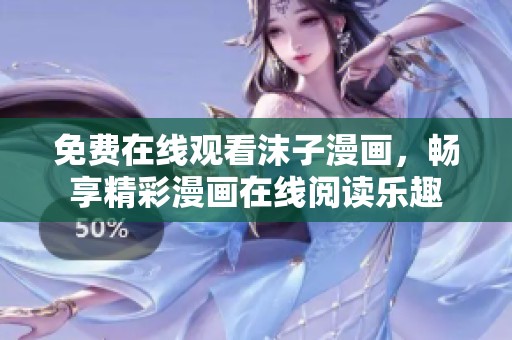 免费在线观看沫子漫画，畅享精彩漫画在线阅读乐趣