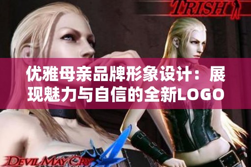 优雅母亲品牌形象设计：展现魅力与自信的全新LOGO