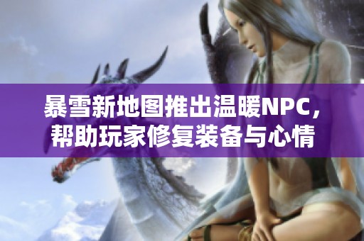 暴雪新地图推出温暖NPC，帮助玩家修复装备与心情