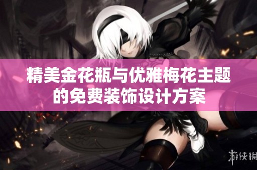 精美金花瓶与优雅梅花主题的免费装饰设计方案