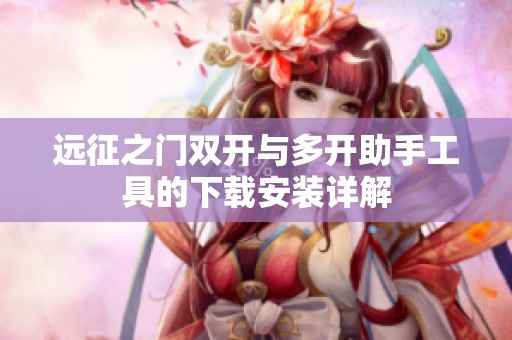 远征之门双开与多开助手工具的下载安装详解