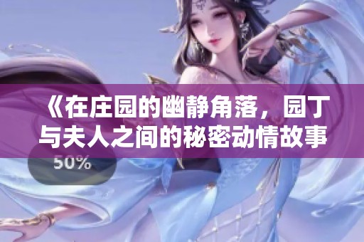《在庄园的幽静角落，园丁与夫人之间的秘密动情故事》
