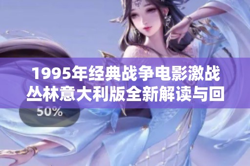 1995年经典战争电影激战丛林意大利版全新解读与回顾