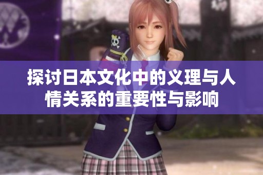 探讨日本文化中的义理与人情关系的重要性与影响