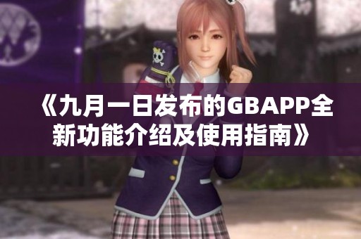 《九月一日发布的GBAPP全新功能介绍及使用指南》
