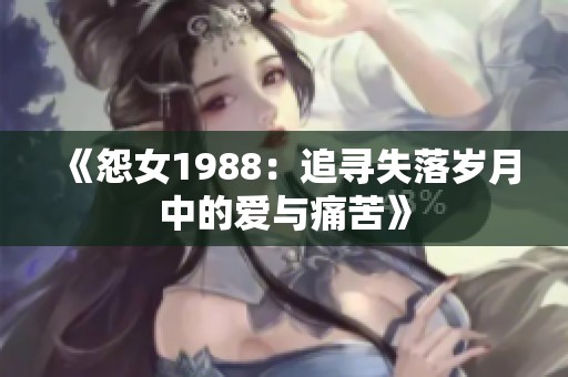 《怨女1988：追寻失落岁月中的爱与痛苦》